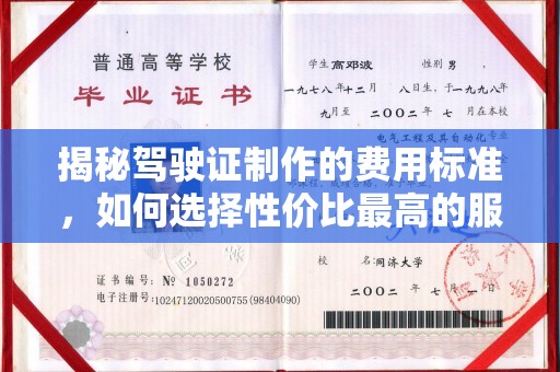 桂平揭秘驾驶证制作的费用标准，如何选择性价比最高的服务？
