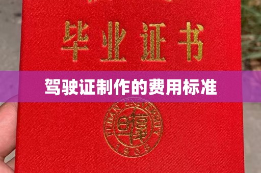 秦都驾驶证制作的费用标准